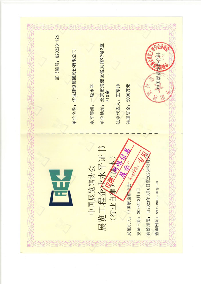 中國展覽館協會展覽陳列工程設計與施工一體化一級水平證書